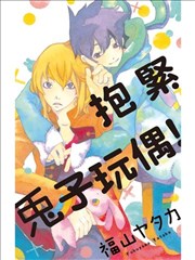 抱紧兔子玩偶！