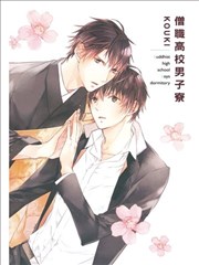 僧职高校男子寮