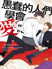 愚蠢的人们学会爱吧！