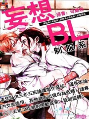 妄想BL制服系