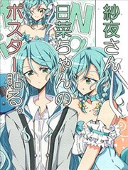 纱夜贴日菜的海报