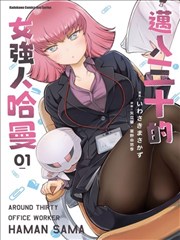 30岁的OL哈曼大人