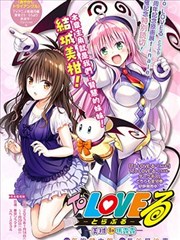 To-Love 特別短篇