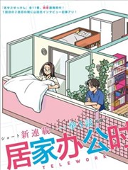 居家办公时期的爱情