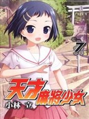 天才麻將少女