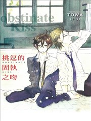 挑逗的固执之吻