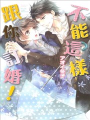 不能这样跟你订婚