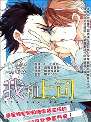 我和上司的秘密