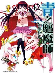 青之驅魔師