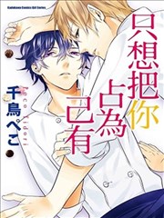 只想把你占为己有