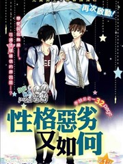 性格恶劣又如何