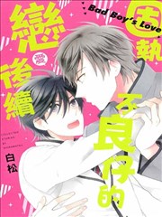 固执不良仔的恋爱后续