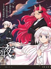 淪落者之夜 烈火之夜