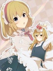 时移事迁 我在等你