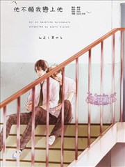 他不願我戀上他