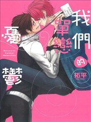 我们的单恋忧郁