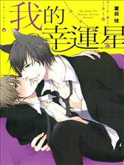 我的幸运星