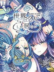 二人世界