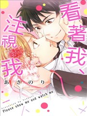 看着我 、注视我