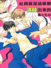 社员就是这样被训练出来的