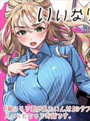 露出导演if~江古田爱深篇~