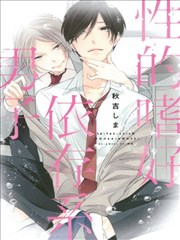 性的嗜好依存系男子