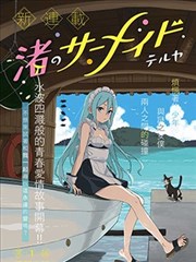 海滨的鲨鱼女仆