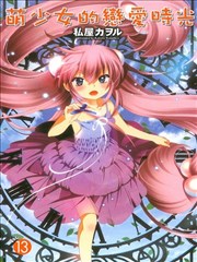 萌少女的恋爱时光