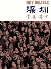 深圳：中國遊記