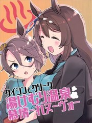 大进和溪流的雾气温泉慕情