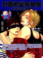 對面的變態鄰居