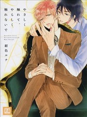 只要温柔爱抚，不要下流碰触