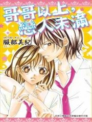 哥哥以上，恋人未满