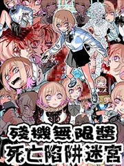 残机无限酱vs死亡陷阱迷宮