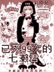 已死99次的七濑君