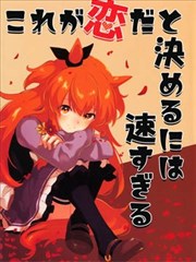 认定这是爱情还太快了