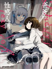 爸爸的“玩”偶