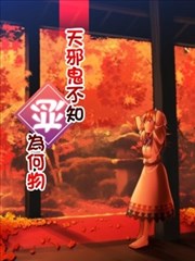 天邪鬼不知戀為何