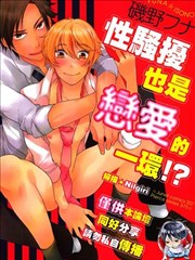 性骚扰也是恋爱的一环