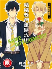 猜猜我们谁是攻!!!～求婚的觉悟～