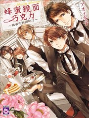 蜂蜜镜面巧克力～执事生涯开始了～