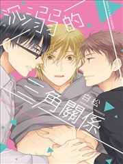 沉溺的三角关系