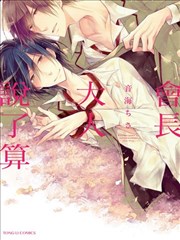 会长大人说了算