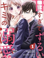 你的溺愛，太過於狡猾甜蜜