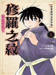 陸奧圓明流異界傳 修羅之紋 陸奧超級強?!