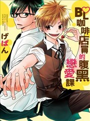 BL咖啡店员的腹黑恋爱课