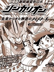 新幹線變形機器人進化先鋒：來自未來的神速ALFA-X