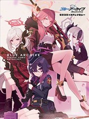 碧蓝档案电击漫画选集