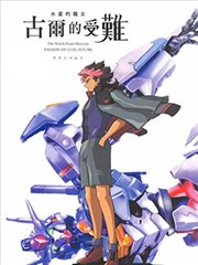 (C101)古尔的受难