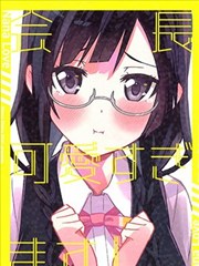 (C101)會長真是太可愛啦！